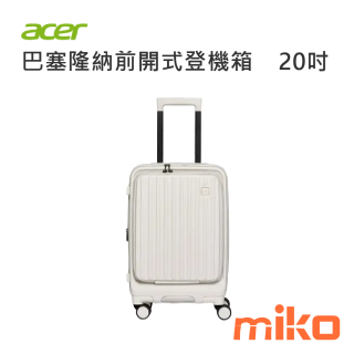 ACER 巴塞隆納前開式登機箱20吋 貝殼白